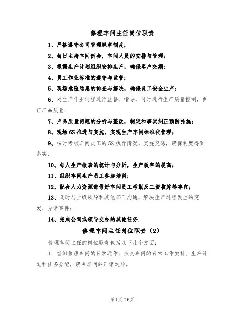 修理车间主任岗位职责(5篇)