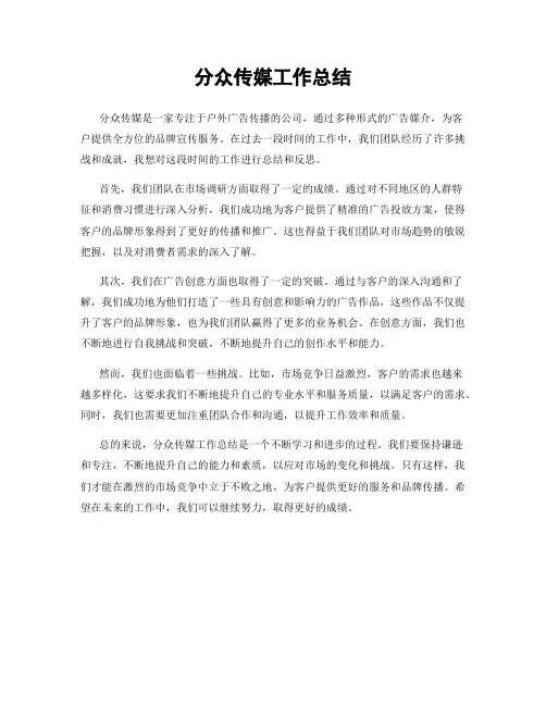 分众传媒工作总结