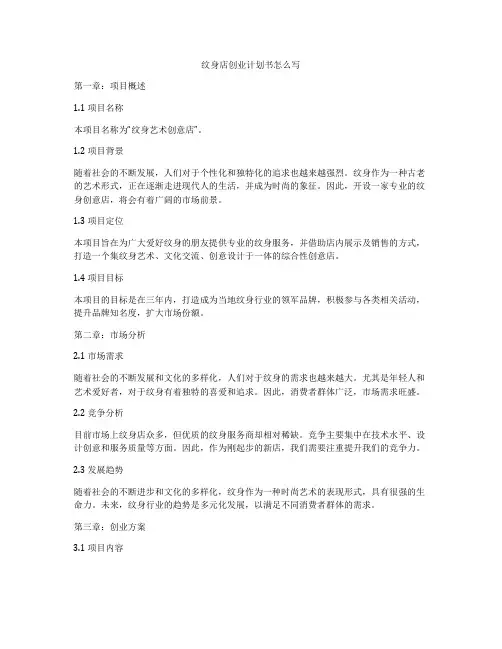 纹身店创业计划书怎么写