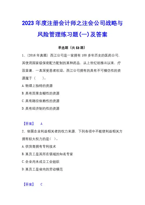 2023年度注册会计师之注会公司战略与风险管理练习题(一)及答案