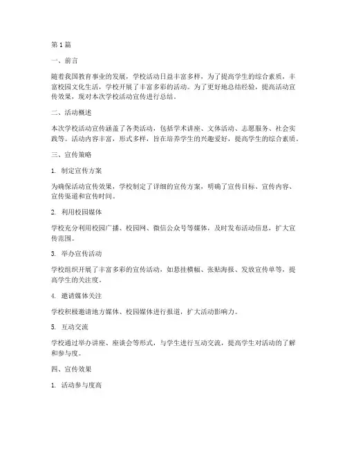 关于宣传学校活动的总结(3篇)