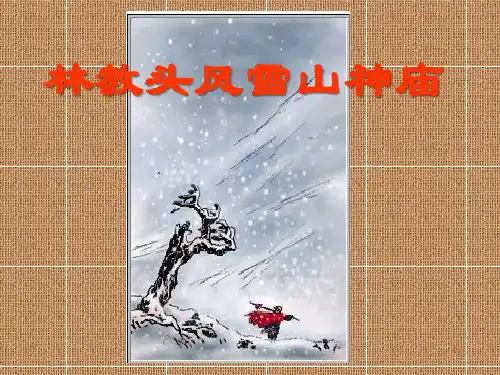 《林教头风雪山神庙》优质课教学课件