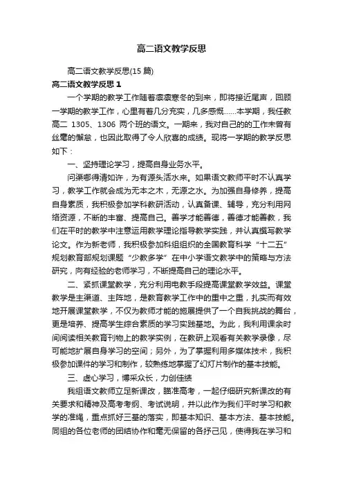 高二语文教学反思（15篇）