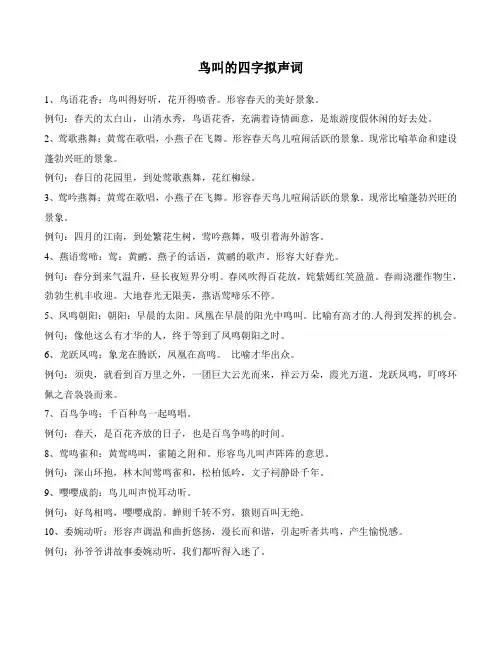鸟叫的四字拟声词
