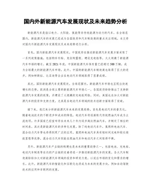 国内外新能源汽车发展现状及未来趋势分析