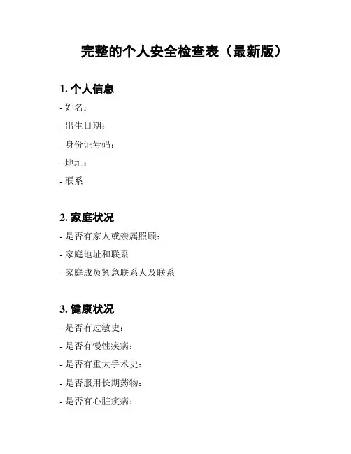 完整的个人安全检查表(最新版)