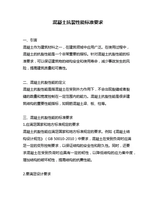 混凝土抗裂性能标准要求