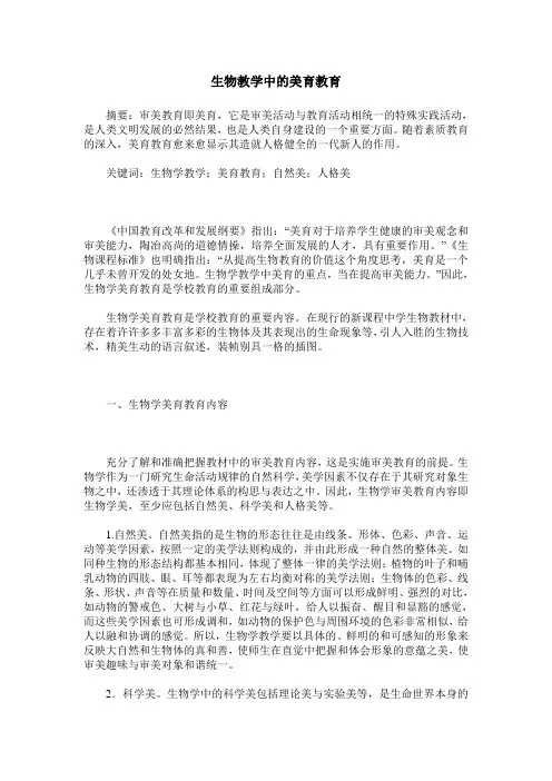 生物教学中的美育教育