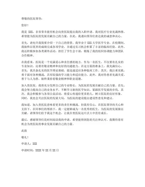 医院入职个人申请书