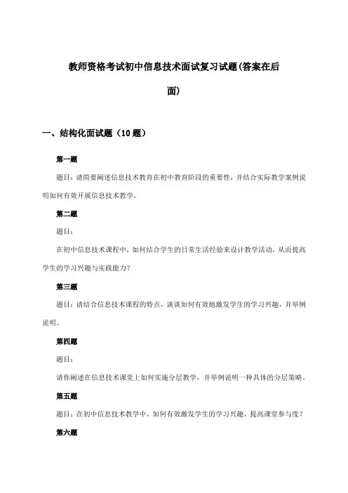 教师资格考试初中信息技术面试试题与参考答案