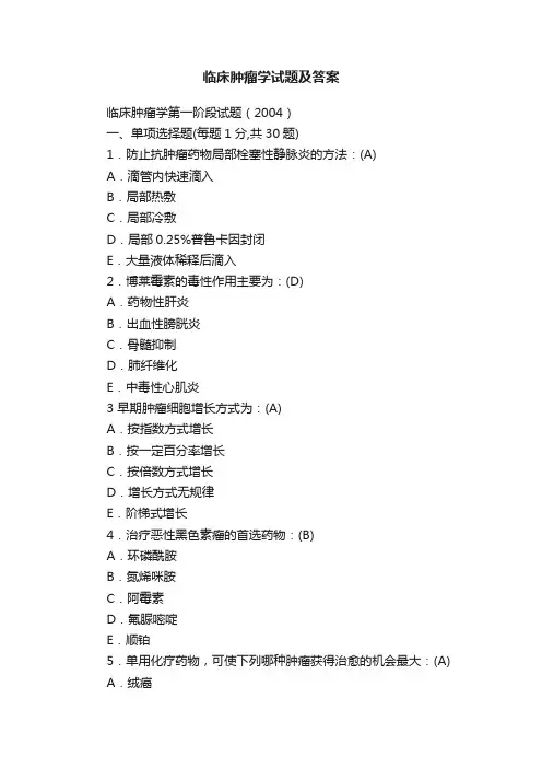临床肿瘤学试题及答案