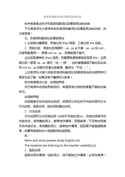 形容词和副词比较等级用法的总结