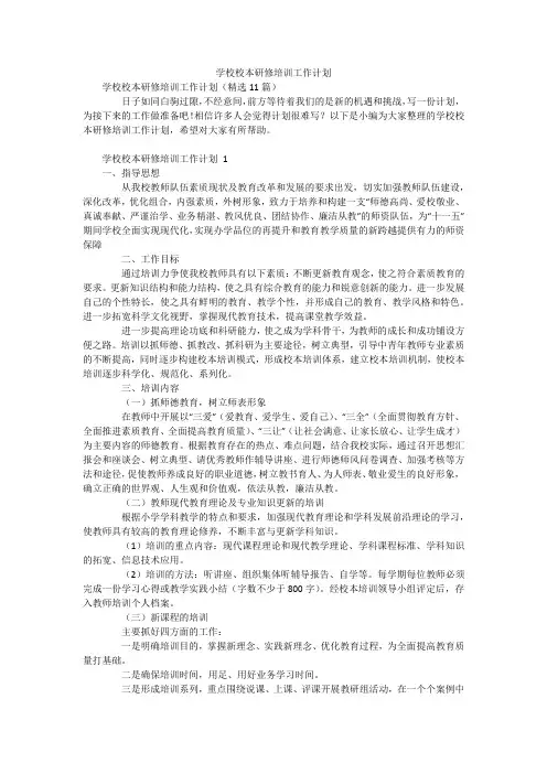 学校校本研修培训工作计划