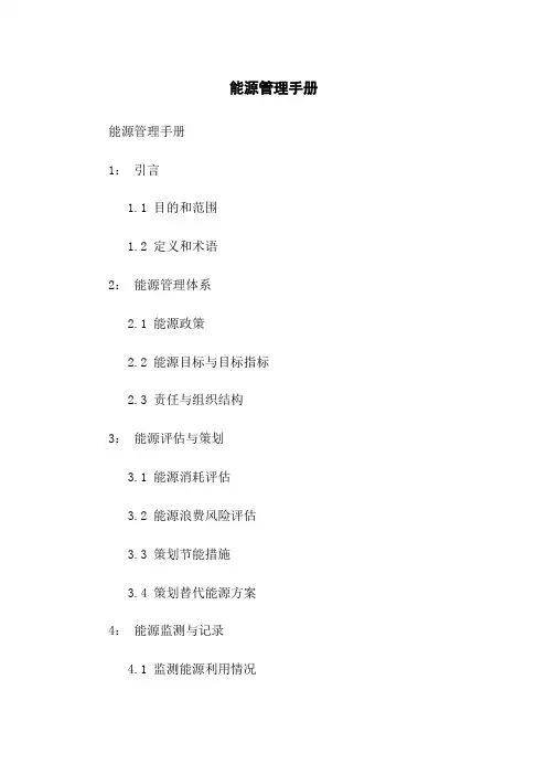 能源管理手册