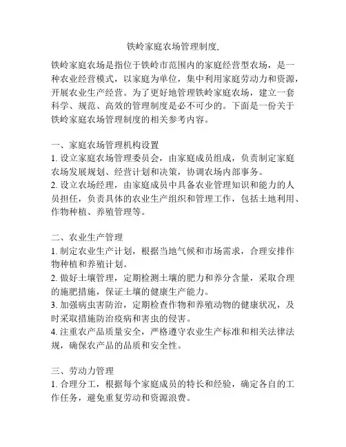 铁岭家庭农场管理制度,