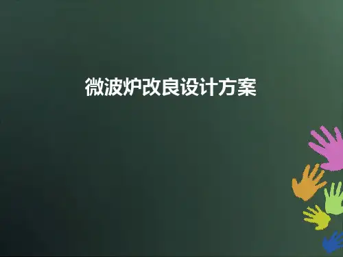 微波炉改良设计方案