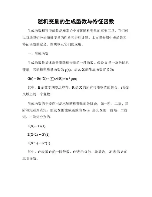 随机变量的生成函数与特征函数