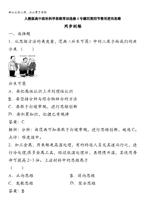 政治选修4专题四第四节善用逆向思维同步训练含解析