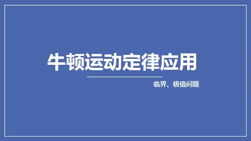 牛顿运动定律应用(临界、极值)课件-高一上学期物理人教版(2019)必修第一册