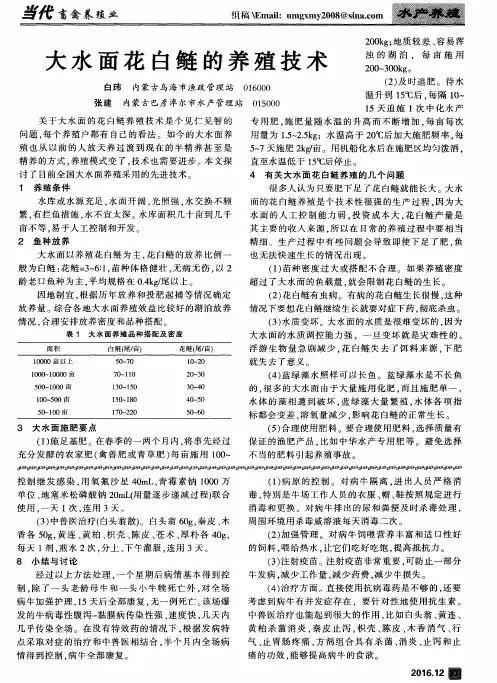 大水面花白鲢的养殖技术