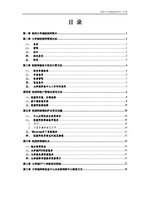 深圳大学城校园网用户手册