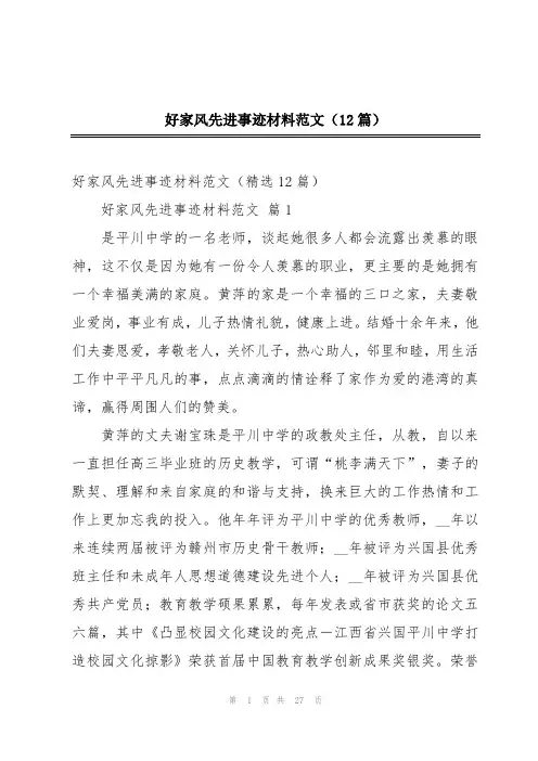 好家风先进事迹材料范文(12篇)