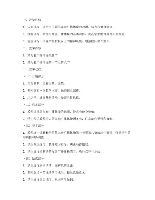 大学体操第九套教案及反思