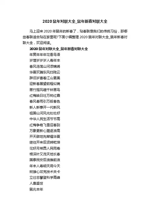 2020鼠年对联大全_鼠年新春对联大全