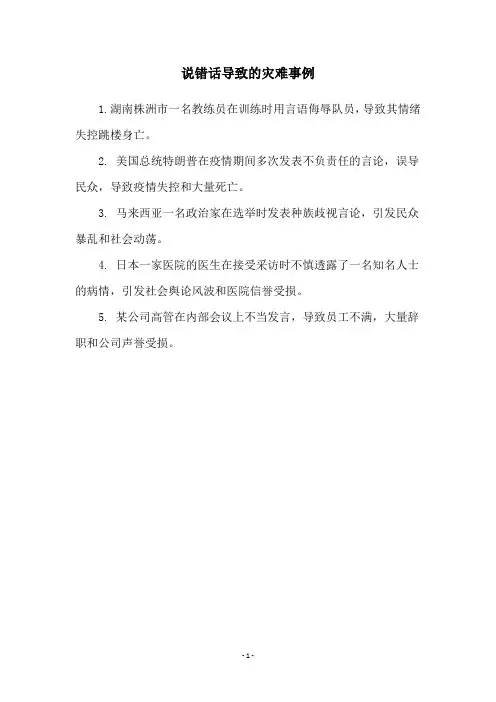 说错话导致的灾难事例