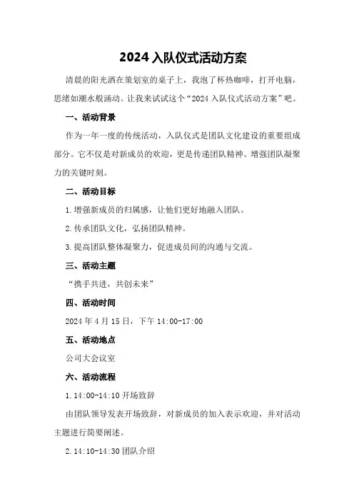 2024入队仪式活动方案