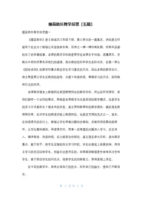 揠苗助长教学反思(五篇)