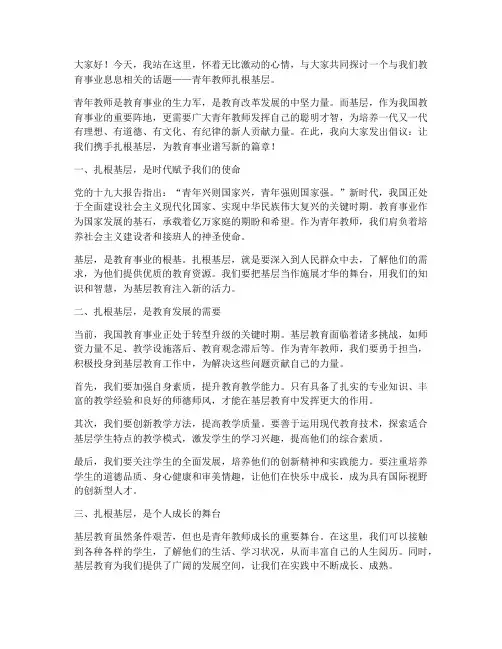 青年教师扎根基层演讲稿