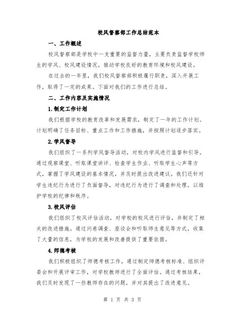 校风督察部工作总结范本