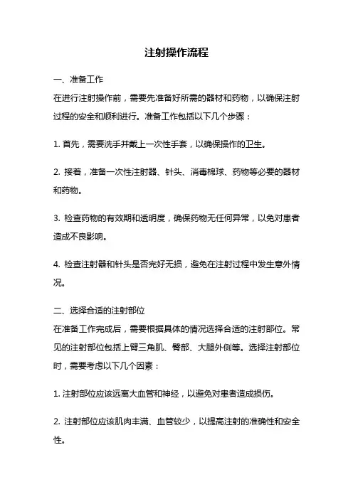 注射操作流程