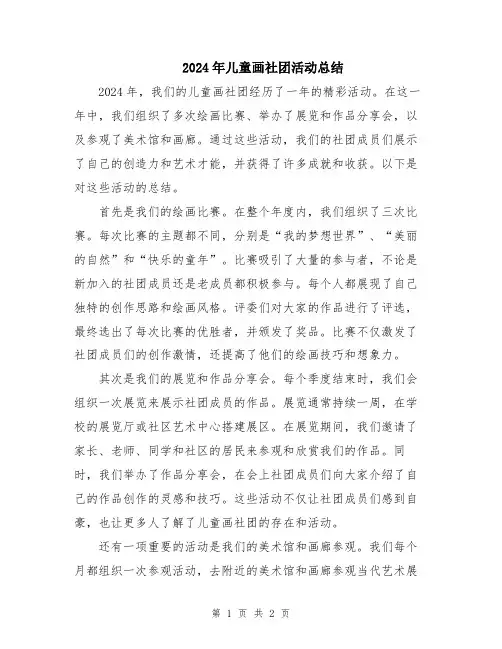 2024年儿童画社团活动总结