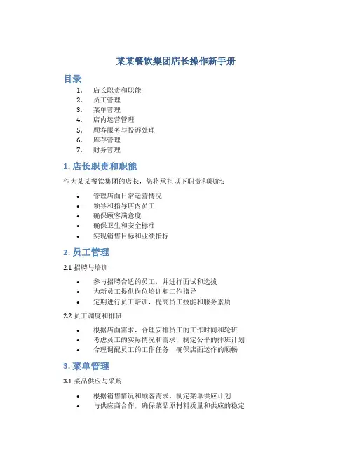 某某餐饮集团店长操作新手册