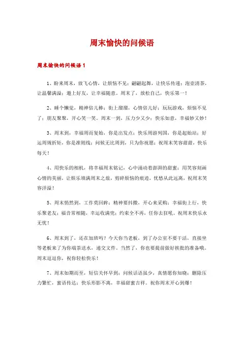 周末愉快的问候语