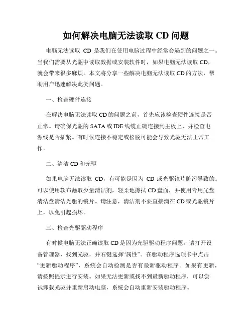 如何解决电脑无法读取CD问题