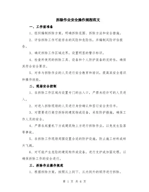 拆除作业安全操作规程范文（二篇）