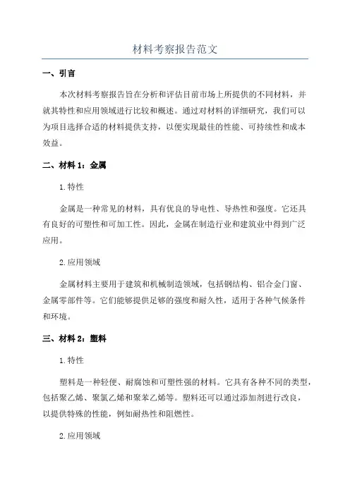 材料考察报告范文