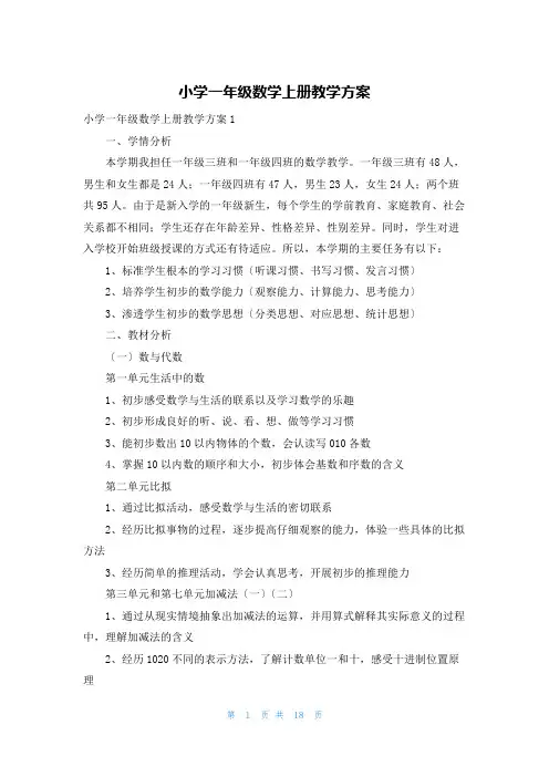 小学一年级数学上册教学计划