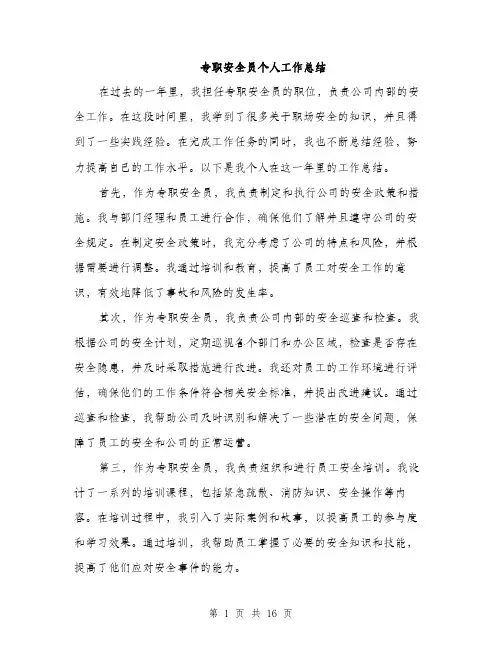 专职安全员个人工作总结(五篇)