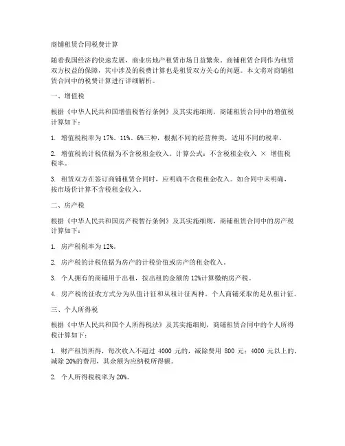 商铺租赁合同税费计算