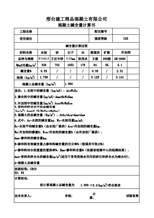 混凝土碱含量计算书C35