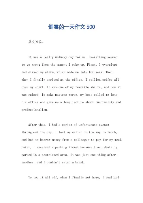 倒霉的一天作文500
