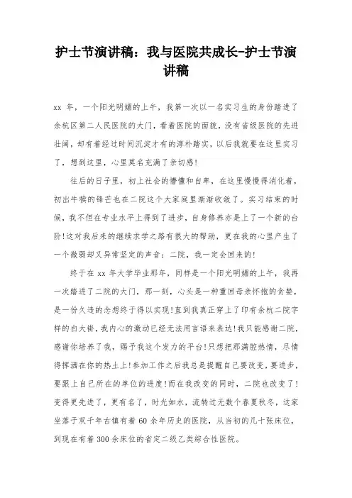 护士节演讲稿：我与医院共成长-护士节演讲稿