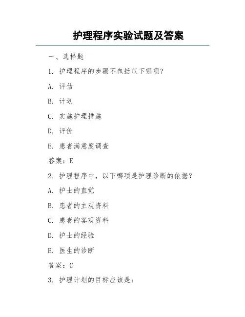 护理程序实验试题及答案