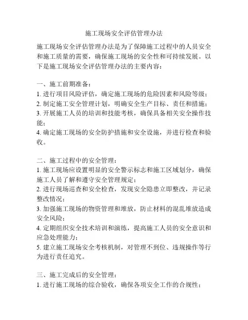 施工现场安全评估管理办法