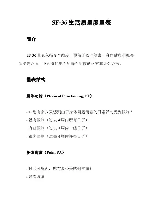 SF-36生活质量度量表