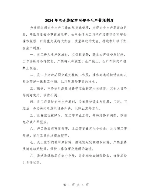 2024年电子装配车间安全生产管理制度（三篇）